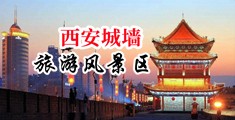 黑丝美女被x嘿嘿视频中国陕西-西安城墙旅游风景区